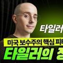 “[🚨긴급분석] 타일러의 정체 : 왜? 타일러는 미국 보수주의 핵심 피터 틸을 저격했나!” 이미지
