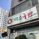 엑스포로539번길(유성-44) | 대전 1박 2일 찍먹 여행기(태평소국밥, 소수, 서원골유황오리,오씨칼국수,성심당DCC점)