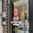 참맛참치정육식당속초점 이미지