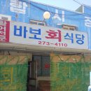 바보회식당