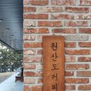 원산도커피
