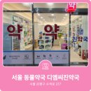 디엠씨진약국 이미지