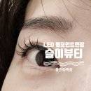 동백옷수선 | LED 펌포인트연장 리얼후기 [슬이뷰티] 용인동백점