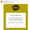 카카오톡 6분 동안 메시지 전송 로그인 오류 즉시 복구 완료 기사 이미지