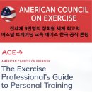 [주말 지도자 과정]미국운동협회 국제 공인 ACE-CPT 자격 연수 트레이너 모집 이미지