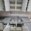 상록환경 | 안산이사청소 후기, 상록구 부곡동 17평 빌라 이사청소