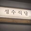 성수식당