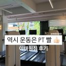 서대문구청 | 연희동pt 제대로 받은 이태원짐 서대문구청점 수업 후기