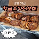 [food] 강릉 누룽지 오징어 순대 맛집 &lt;황금 오징어순대&gt; 내돈내산 후기