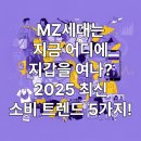 MZ세대를 사로잡은 디지털 마케팅 트렌드 | MZ세대/소비 키워드 대공개! 소비부터 경험 소비까지 분석!(ft.마케팅 전략)