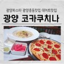 중동 동광2차아파트 | [광양 코카쿠치나] 광양 파스타,광양 중동 맛집.광양 스테이크,데이트맛집,중마동파스타집 다녀온후기
