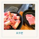 씨유이편한복현점 | 경대 북문 맛집 복현동 고기집 복현오거리 술집 무한리필 포크팬 후기