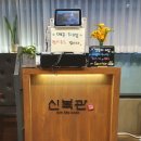 신복관 아산점 이미지