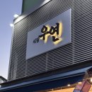 도촌로 | [분당 도촌동 맛집] 식당우연 소갈비 플래터 체험후기