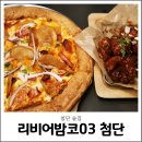 리비어밤코#03