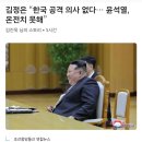 김정은 “한국 공격 의사 없다… 윤석열, 온전치 못해” 이미지