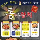 통큰참치 이미지