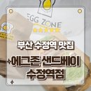 수정 지하철역 | 부산 수정역 맛집 가성비 넘치는 브런치포장 에그존 샌드베이 토스트후기