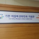 ♥동인천 길병원 산부인과♥ 이미지