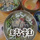 광명종합정비(포항시) | 포항물회 광명 메뉴 주차정보 주말 웨이팅 후기