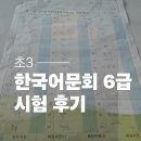 나우커피의정부한라비발디점 | 초3 한국어문회 6급 한자 시험 준비와 합격까지