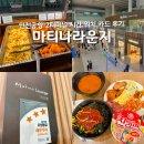 위치커피김포전원 | 인천공항 2터미널 마티나 라운지 시간 위치 카드 후기