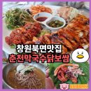 춘천막국수보쌈식당 | 창원북면맛집 춘천막국수닭보쌈 줄 서서 먹는 식당