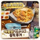 아웃닭신촌역점