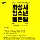 화성시여성가족청소년재단유앤아이센터 이미지