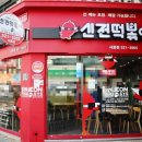 신전떡볶이 서동점 이미지