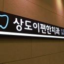 서울이편한치과의원 이미지