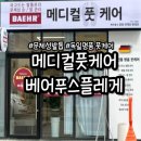대구 수성구 문제성발톱 내성발톱 무좀발톱 관리 전문 '메디컬풋케어 베어푸스플레게'