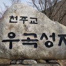 성지순례 및 교우촌 소개 -안동교구 우곡성지, 곰직이 교우촌(2019. 3. 9) 이미지