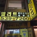 엘리트공인중개사사무소 이미지