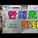 '안돼요 안돼' -미스트롯2- (은가은, 원곡 김상배) [악보와 함께하는] - Alto Saxophone 임희승 색소폰 연주 이미지