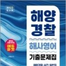 2023 해양경찰 해사영어 기출문제집, 나광범, 서울고시각 이미지