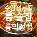 일효원특수 | [수원 인계동 룸 술집] 룸의 정석 – 프라이빗 끝판왕, 코인으로 즐기는 신개념 술자리!