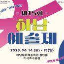제15회 하남예술제 팔당유역신문