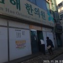 남해한의원 이미지