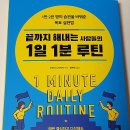 [자기계발]끝까지 해내는 사람들의 1일 1분 루틴