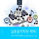 원실용음악학원 Daum카페
