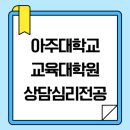 아주대학교 대학원 | 아주대학교 교육대학원 상담심리전공 심리학 준비해서 입학했어요! [아주대]