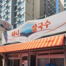 하니칼국수 이미지