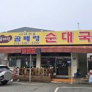 곰배령순대국