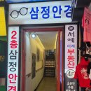남대문 안경점 추천 삼정안경 후기 내돈내산 매그앤드로우