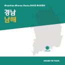 모비딕글로벌 | [국내가볼만한곳] #남해 #경남 #가볼만한곳7 #지역축제 #추천음식3 #추천호텔3 #AK884
