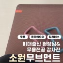 주정차단속-62 | 수완지구 필라테스&amp;무용&amp;플라잉요가까지! 한 큐에 가능한 &#39;소원 무브먼트&#39;