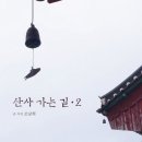 산사가는길