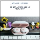 선두보안MARK인쇄사 | 명품 블루투스 이어폰의 보급화 선언 'JBL TUNE 120'
