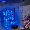 목포 평화광장점 &#34;고깃리88번지&#34; 내돈내산 솔직후기
